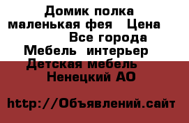 Домик полка -маленькая фея › Цена ­ 2 700 - Все города Мебель, интерьер » Детская мебель   . Ненецкий АО